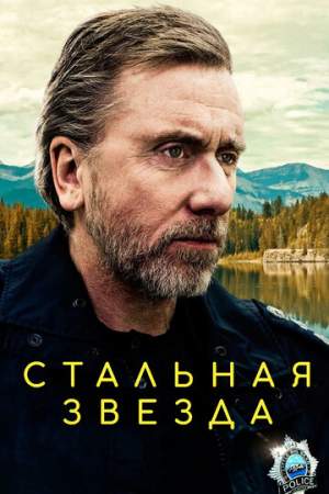 Стальная звезда онлайн