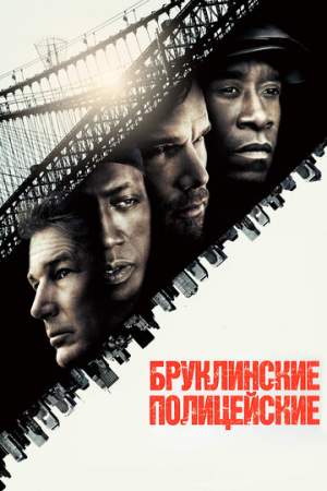 Бруклинские полицейские онлайн