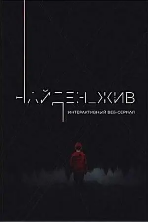 Найден_жив онлайн